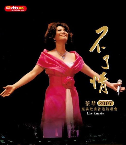 蔡琴 – 不了情 经典歌曲香港演唱会 (2007) 1080P蓝光原盘 [BDMV 43.8G]Blu-ray、华语演唱会、蓝光演唱会