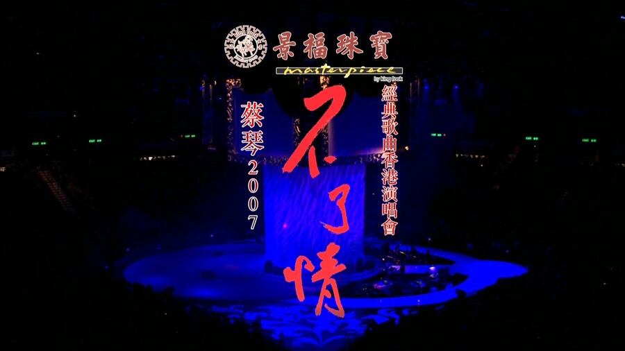 蔡琴 – 不了情 经典歌曲香港演唱会 (2007) 1080P蓝光原盘 [BDMV 43.8G]Blu-ray、华语演唱会、蓝光演唱会2