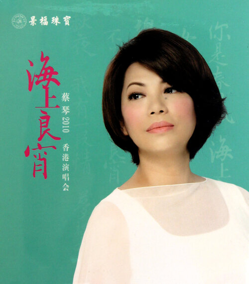 蔡琴 – 海上良宵香港演唱会 Tsai Chin Hong Kong Concert Live (2010) 1080P蓝光原盘 [BDMV 39.6G]