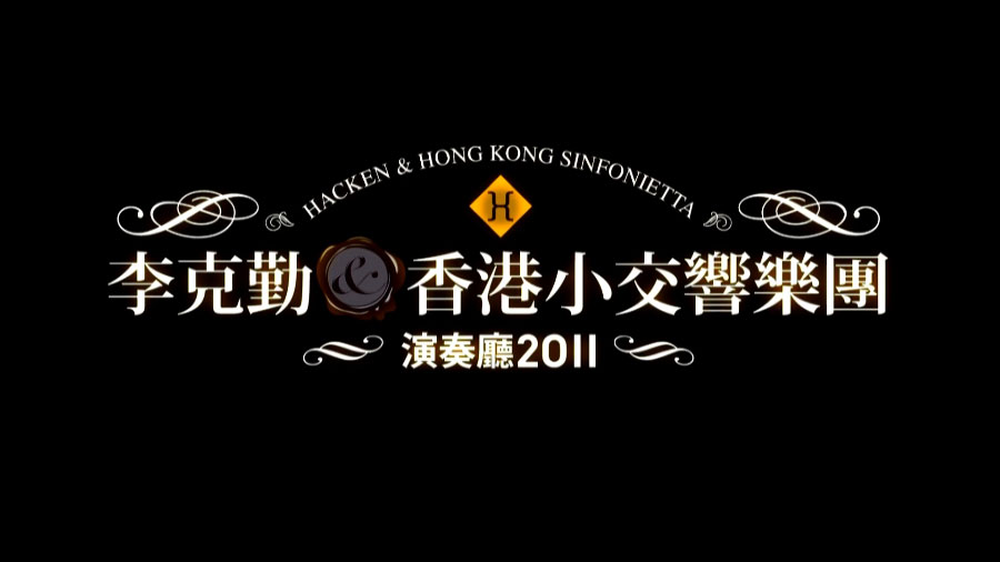 李克勤 & 香港小交响乐团 – 演奏厅2011 Hacken & Hong Kong Sinfonietta Live (2011) 1080P蓝光原盘 [BDMV 42.8G]Blu-ray、华语演唱会、蓝光演唱会2