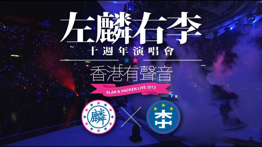 左麟右李 – 十周年演唱会 香港有声音 Alan and Hacken Live (2013) 1080P蓝光原盘 [BDMV 56.4G]Blu-ray、华语演唱会、蓝光演唱会2