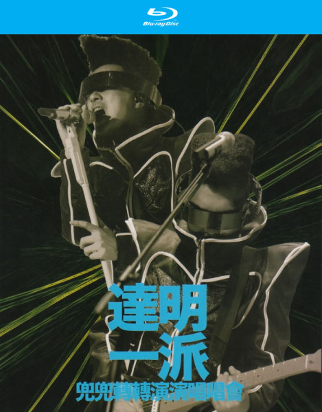 达明一派 – 兜兜转转演演唱唱会 Tat Ming Pair Live (2012) 1080P蓝光原盘 [BDMV 45.9G]Blu-ray、华语演唱会、蓝光演唱会