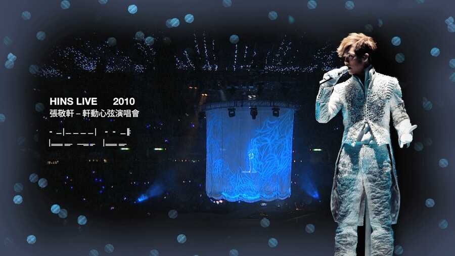 张敬轩 – 轩动心弦 演唱会 Hins Live (2010) 1080P蓝光原盘 [BDMV 38.1G]Blu-ray、华语演唱会、蓝光演唱会6