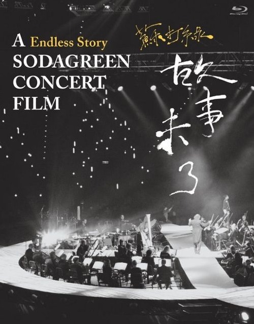 苏打绿 Sodagreen – 故事未了 A Endless Story Sodagreen Concert Film 演唱会 (2015) 1080P蓝光原盘 [BDMV 27.9G]