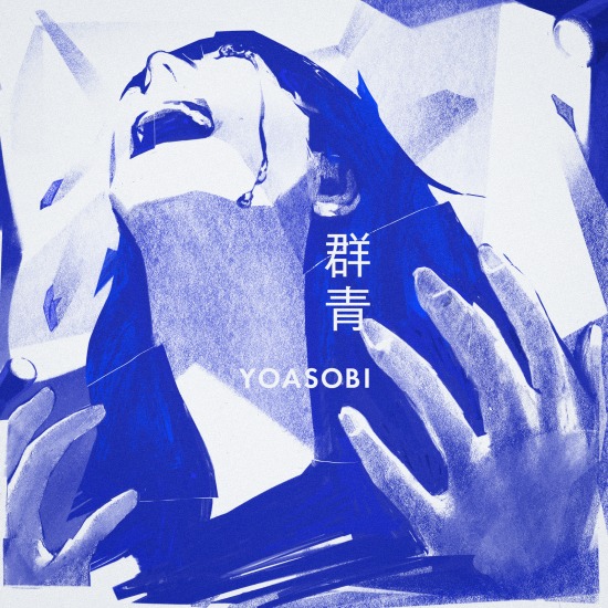 YOASOBI – 群青 (2020) [mora] [FLAC 24bit／48kHz]