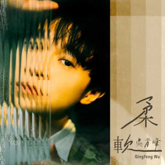 吴青峰 – 柔软 (单曲) (2020) [FLAC 24bit／48kHz]