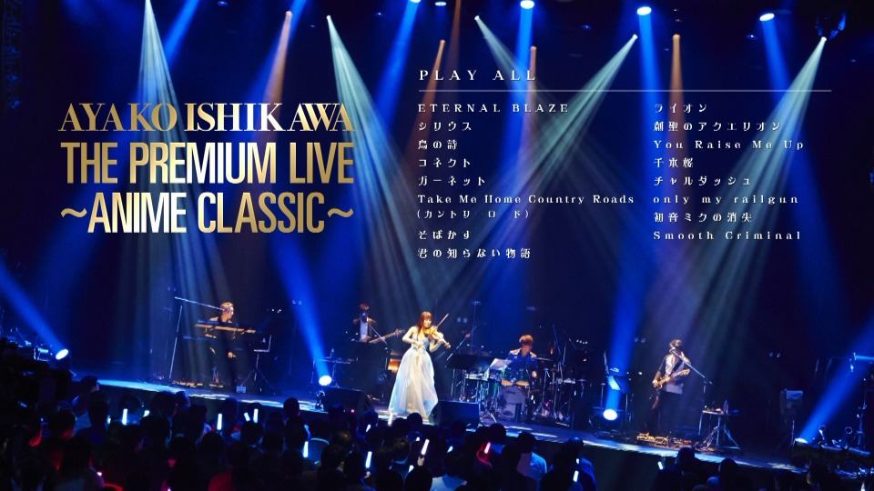 石川绫子 Ayako Ishikawa – The Premium Live ~Anime Classic~ (2016) 1080P蓝光原盘 [BDMV 20.1G]Blu-ray、日本演唱会、蓝光演唱会2