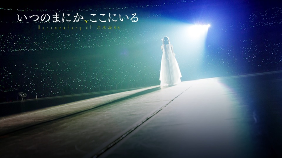乃木坂46 (Nogizaka46) – いつのまにか、ここにいる Documentary of 乃木坂46 (2019) [完全生産限定 4BD] [ISO 81.7G]Blu-ray、日本演唱会、蓝光演唱会12