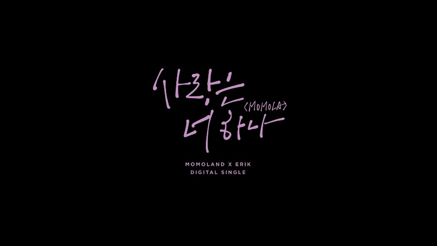 MOMOLAND + ERIK – Love Is Only You (官方MV) [Master] [1080P 1.07G]