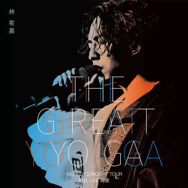 林宥嘉 – The GREAT YOGA 演唱会数位Live精选 (2018) [FLAC 24bit／48kHz]Hi-Res、华语流行、高解析音频