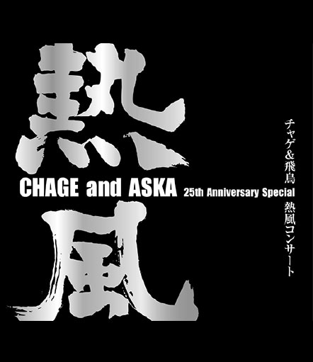 CHAGE and ASKA 恰克与飞鸟 – 25th Anniversary Special Live 二十五周年演唱会 (2004) 1080P蓝光原盘 [BDMV 40.8G]Blu-ray、日本演唱会、蓝光演唱会