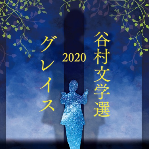 谷村新司 – 谷村文学選2020 ～グレイス～ (2020) [FLAC 24bit／48kHz]