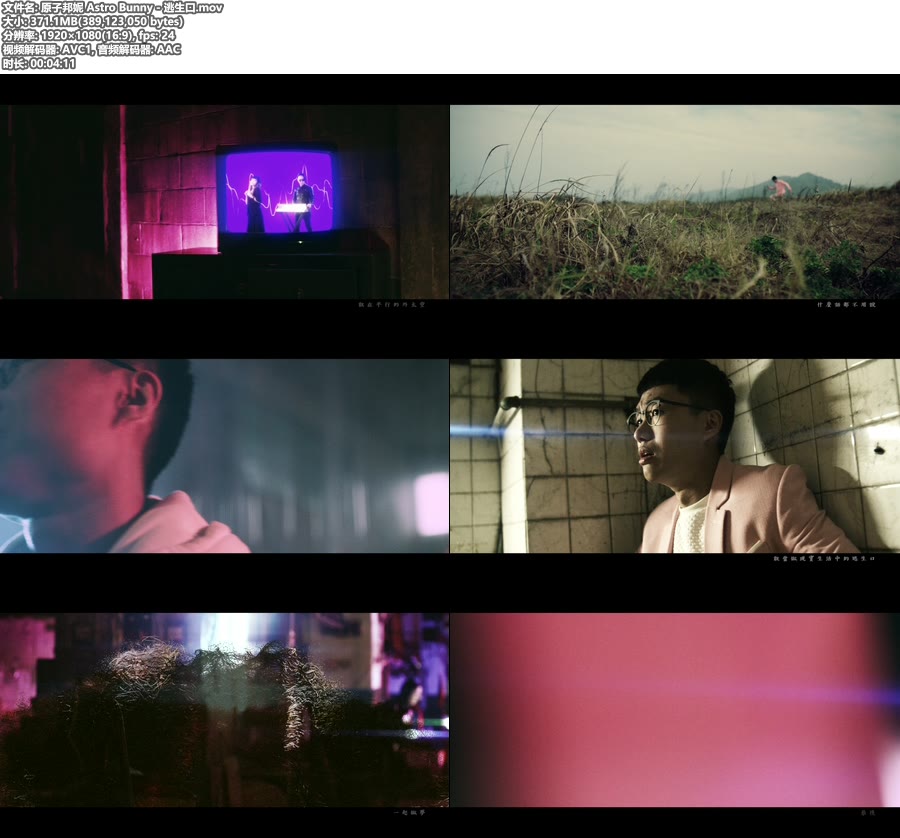 原子邦妮 Astro Bunny – 逃生口 (官方MV) [1080P 371M]WEB、华语MV、高清MV2
