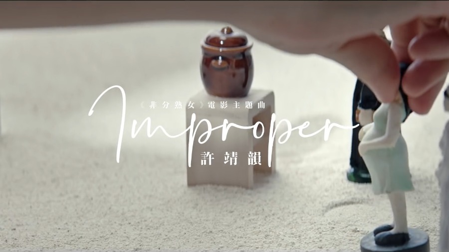 许靖韵 – Improper (官方MV) [1080P 33M]