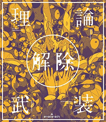amazarashi 秋田弘 – LIVE「理論武装解除」Riron Busou Kaijo (2018) 1080P蓝光原盘 [BDISO 22.1G]
