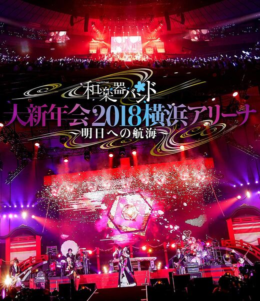 和楽器バンド (和乐器乐队, Wagakki Band) – 大新年会2018横浜アリーナ ~明日への航海~ (2018) 1080P蓝光原盘 [BDMV 35.8G]Blu-ray、日本演唱会、蓝光演唱会