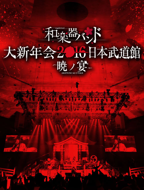 和楽器バンド 和乐器乐队 Wagakki Band 大新年会16日本武道館暁ノ宴 16 1080p蓝光原盘 2bd mv 71 5g 哆咪影音 和楽器バンド 和乐器乐队 Wagakki Band 大新年会16日本武道館暁ノ宴 16 1080p蓝光原盘 2bd mv 71 5g 哆咪影音