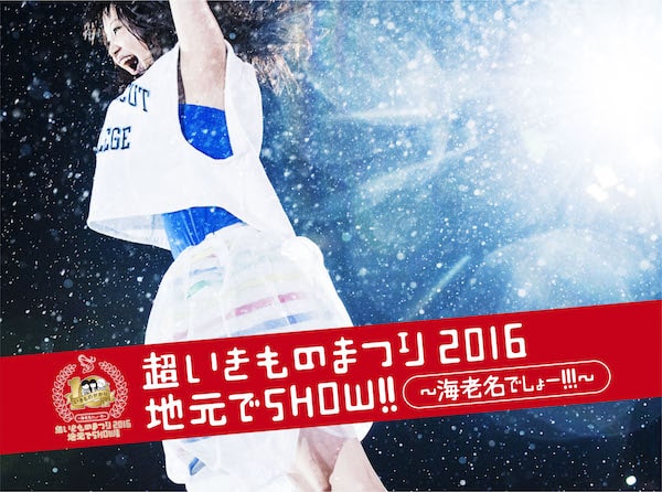 生物股长 いきものがかり 超いきものまつり16 地元でshow 海老名でしょー Wowow 16 1080p Hdtv Ts 17 5g 哆咪影音 生物股长 いきものがかり 超いきものまつり16 地元でshow 海老名でしょー Wowow 16 1080p Hdtv Ts 17 5g 哆咪影音