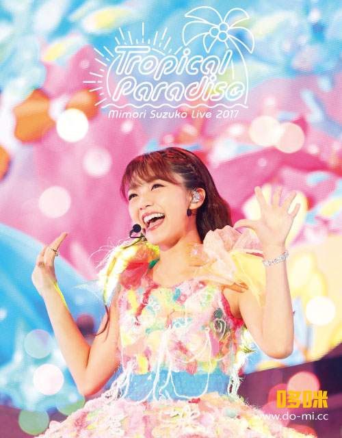 三森铃子 Suzuko Mimori 三森すずこ Mimori Suzuko Live 17 Tropical Paradise 17 1080p蓝光原盘 mv 42 1g 哆咪影音