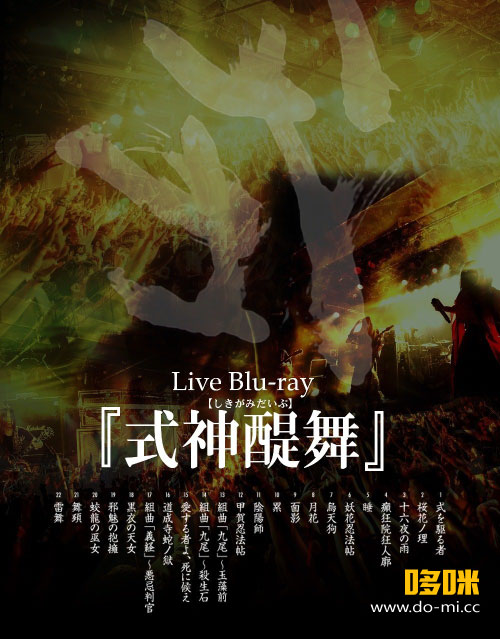 阴阳座 Onmyo Za 陰陽座 式神醍舞 21 1080p蓝光原盘 iso 34 7g 哆咪影音