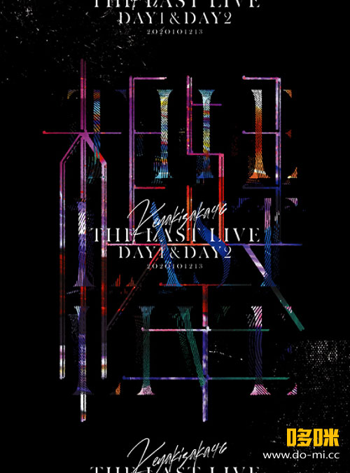 欅坂46 (keyakizaka46) – THE LAST LIVE -DAY1 & DAY2- (2021) 1080P 