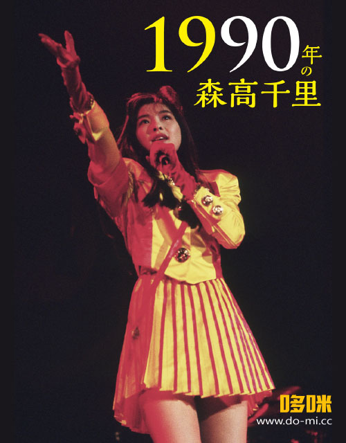 森高千里chisato Moritaka 1990年の森高千里 15 1080p蓝光原盘 2bd iso 37 5g 哆咪影音