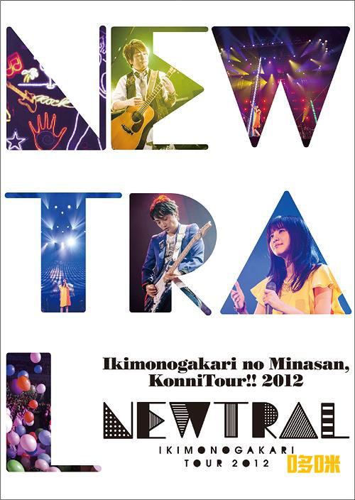 生物股长 いきものがかり Ikimonogakari No Minasan Konnitour 12 Newtral 13 1080p蓝光原盘 iso 42 5g 哆咪影音 生物股长 いきものがかり Ikimonogakari No Minasan Konnitour 12 Newtral 13 1080p蓝光原盘 iso 42 5g 哆咪影音