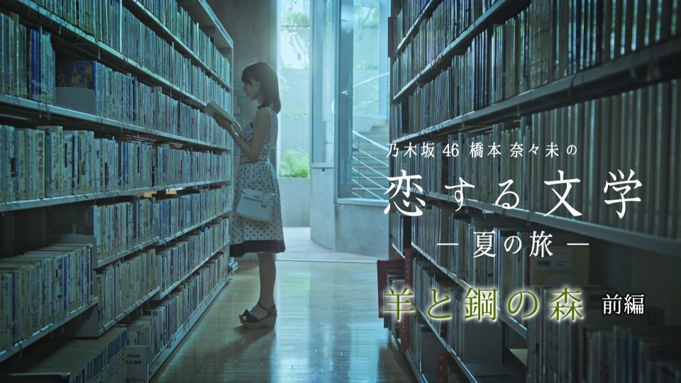 乃木坂46 (Nogizaka46) – 橋本奈々未の恋する文学– 夏の旅– (2017 
