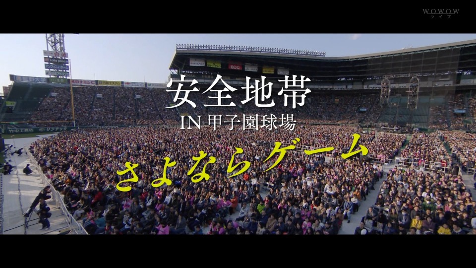 安全地带anzenchitai In 甲子園球場 さよならゲーム Wowow Live 05 03 1080p Hdtv Ts 17 8g 哆咪影音 安全地带anzenchitai In 甲子園球場 さよならゲーム Wowow Live 05 03 1080p Hdtv Ts 17 8g 哆咪影音