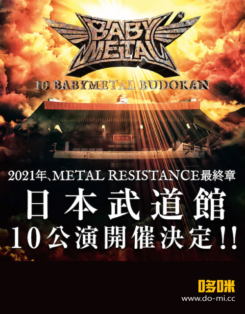 BABYMETAL – 10 BABYMETAL BUDOKAN～LEGEND～(WOWOW Prime 2021.06.26 