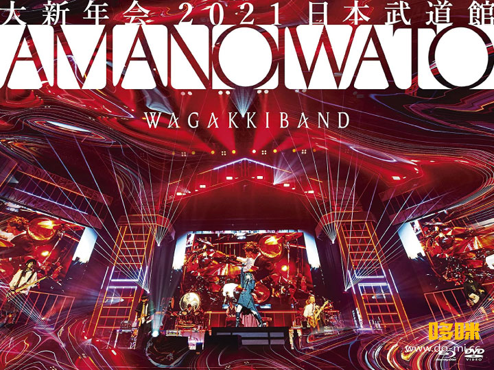 和楽器バンド 和乐器乐队 Wagakki Band 大新年会21 日本武道館 アマノイワト 21 1080p蓝光原盘 iso 42 1g 哆咪影音