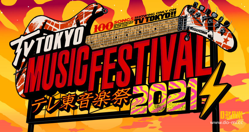2021东京电视台音乐节 TV Tokyo Music Festival テレ東音楽祭2021 (2021.06.30) 1080P-HDTV [TS 27.3G]