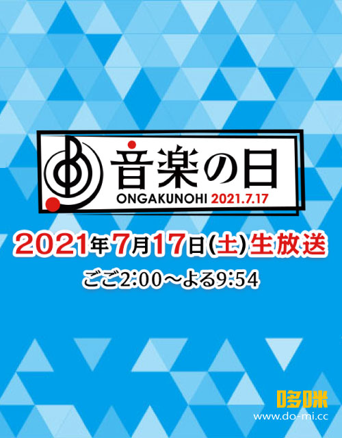 音楽の日 ONGAKUNOHI 2021 (TBS 2021.07.17) 1080P-HDTV [TS 47.2G]