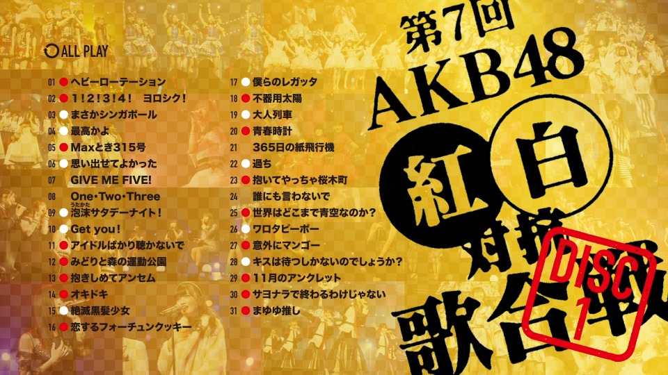 AKB48 – 第7回AKB48红白对抗歌合战 (2018) 1080P蓝光原盘 [2BD BDISO 74.7G]Blu-ray、日本演唱会、蓝光演唱会18