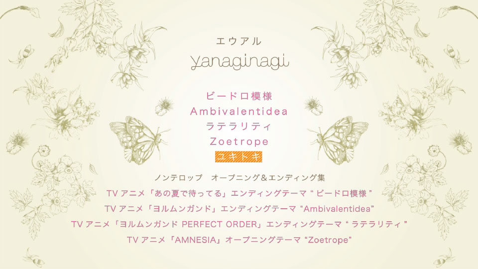 やなぎなぎ Yanaginagi エウアル 初回限定盤 13 1080p蓝光原盘 mv 9 1g 哆咪影音