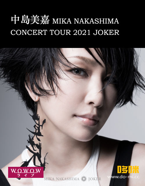 中岛美嘉 – MIKA NAKASHIMA CONCERT TOUR 2021 JOKER (WOWOW Live 2021.10.31) 1080P HDTV [TS 21.2G]HDTV、推荐演唱会、日本演唱会、蓝光演唱会