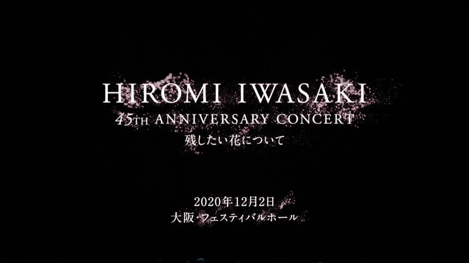 岩崎宏美 45周年記念コンサート 残したい花について 21 1080p蓝光原盘 iso 35 1g 哆咪影音