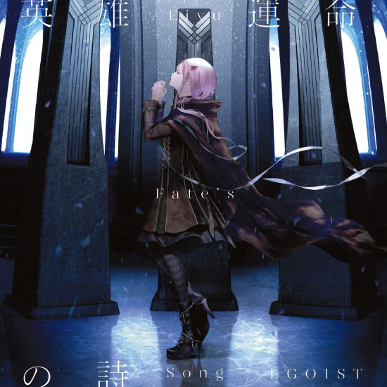EGOIST – 英雄 運命の詩 (2017) [FLAC 24bit／96kHz]