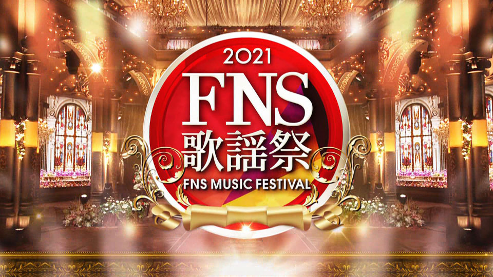 FNS歌謡祭 2021 第1夜 (Fuji TV 2021.12.01) 1080P HDTV [TS 28.8G]HDTV、推荐演唱会、日本演唱会、蓝光演唱会