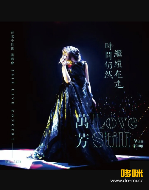 万芳 – 时间仍然继续在走演唱会 Love Still Live Concert (2021) 1080P蓝光原盘 [BDMV 44.5G]