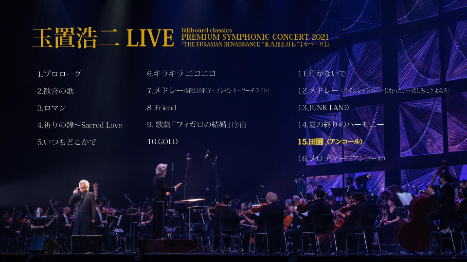 玉置浩二– 2021交响音乐会billboard classics PREMIUM SYMPHONIC 