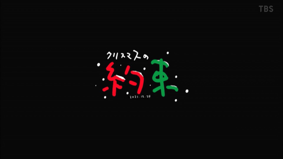 小田和正 – クリスマスの約束2021 (TBS 2021.12.25) [HDTV 9.9G]HDTV、推荐MV、日本现场、音乐现场2