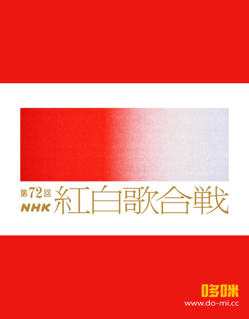 8k 第72回红白歌会 Nhk紅白歌合戦 Bs8k 21 12 31 43p Uhdtv Mkv 138 3g 哆咪影音