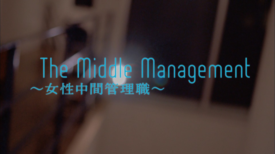 Br Ute The Middle Management 女性中間管理職 官方mv 1080p 854m 哆咪影音