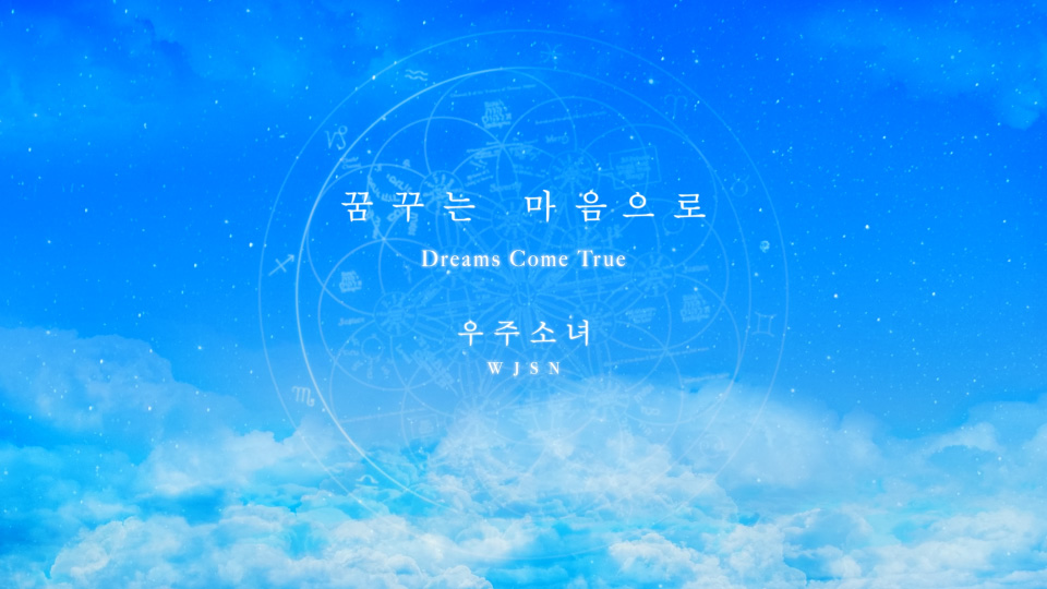 宇宙少女 WJSN – Dreams Come True (Bugs!) (官方MV) [1080P 935M]