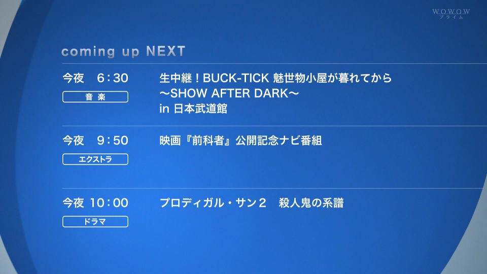 BUCK-TICK – 生中継！BUCK-TICK 魅世物小屋が暮れてから ~SHOW AFTER DARK~ in 日本武道館 (WOWOW Prime 2021.12.29) 1080P HDTV [TS 22.3G]HDTV、HDTV、摇滚演唱会、日本演唱会、蓝光演唱会2
