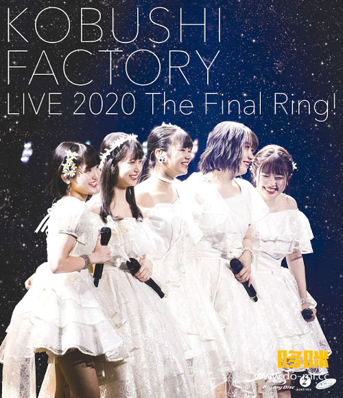 Kobushi Factory (こぶしファクトリー) – LIVE 2020 ~The Final Ring!~ (2020) 1080P蓝光原盘 [BDISO 45.1G]