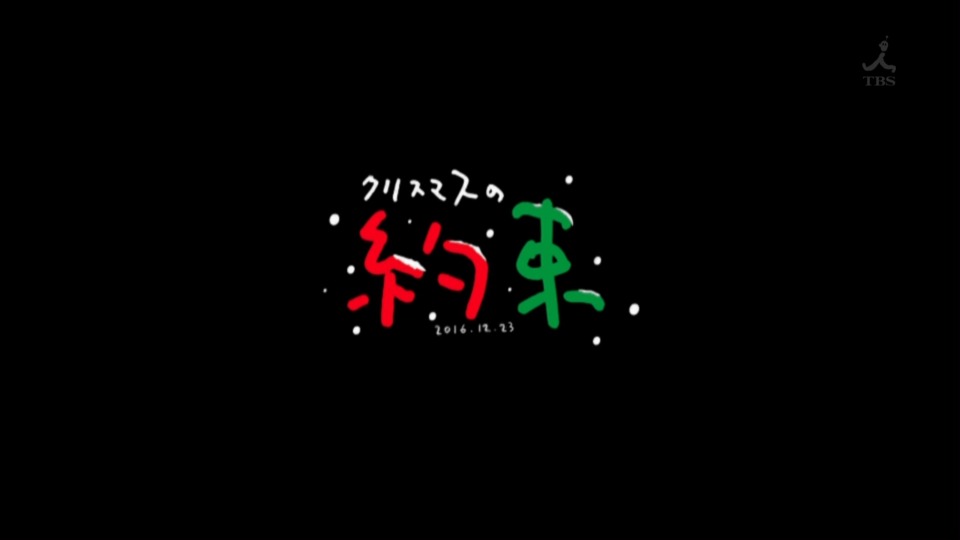 小田和正 – クリスマスの約束2016 (TBS 2016.12.23) [HDTV 11.1G]HDTV、日本现场、音乐现场2