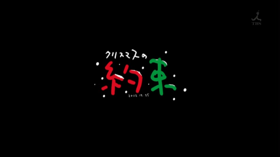 小田和正 – クリスマスの約束2012 (TBS 2012.12.25) [HDTV 14.6G]HDTV、日本现场、音乐现场2