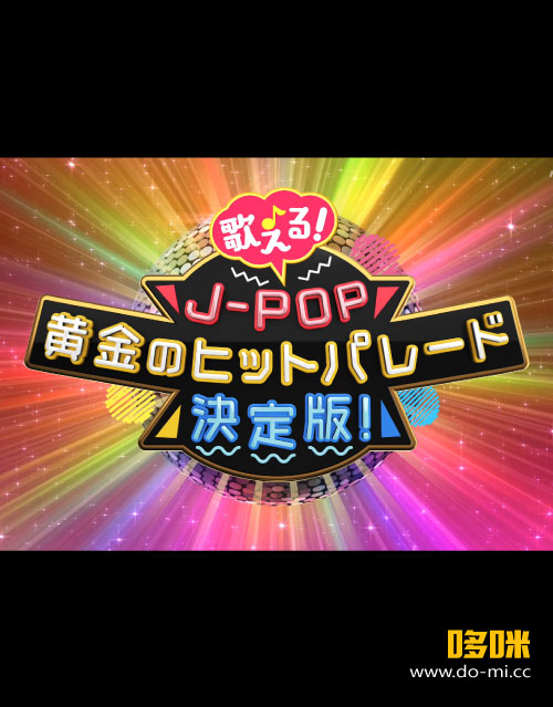 [4K] 歌える！J-POP 黄金のヒットパレード決定版 #6 (NHK BS4K 2022.03.28) 2160P UHDTV [TS 21.8G]4K、HDTV、日本演唱会、蓝光演唱会